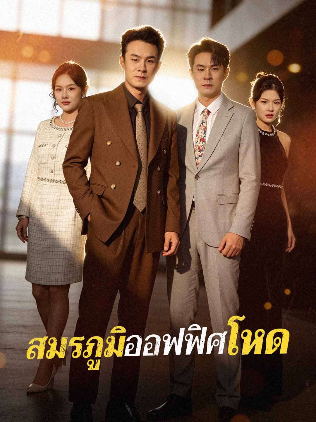 สมรภูมิออฟฟิศโหด