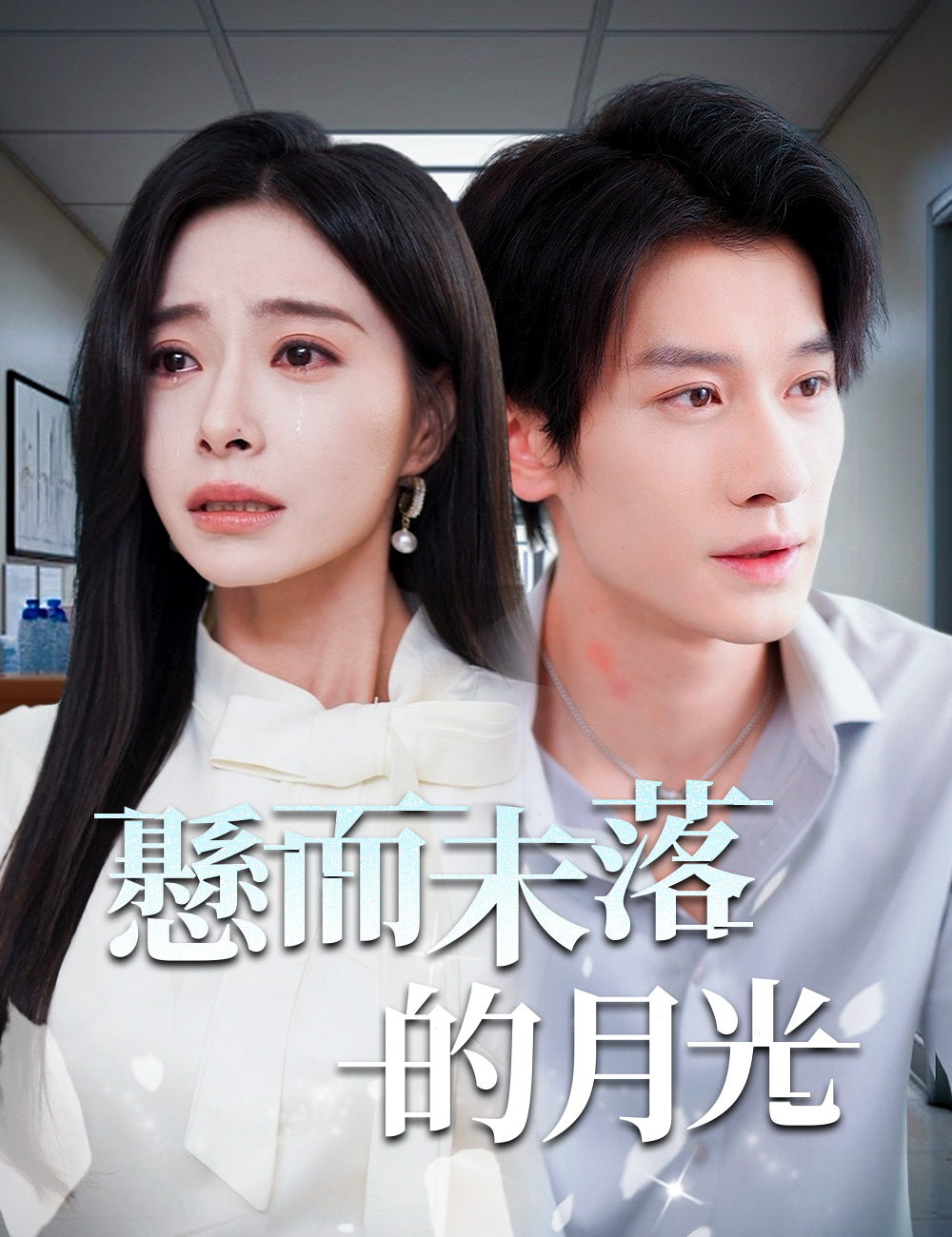 懸而未落的月光