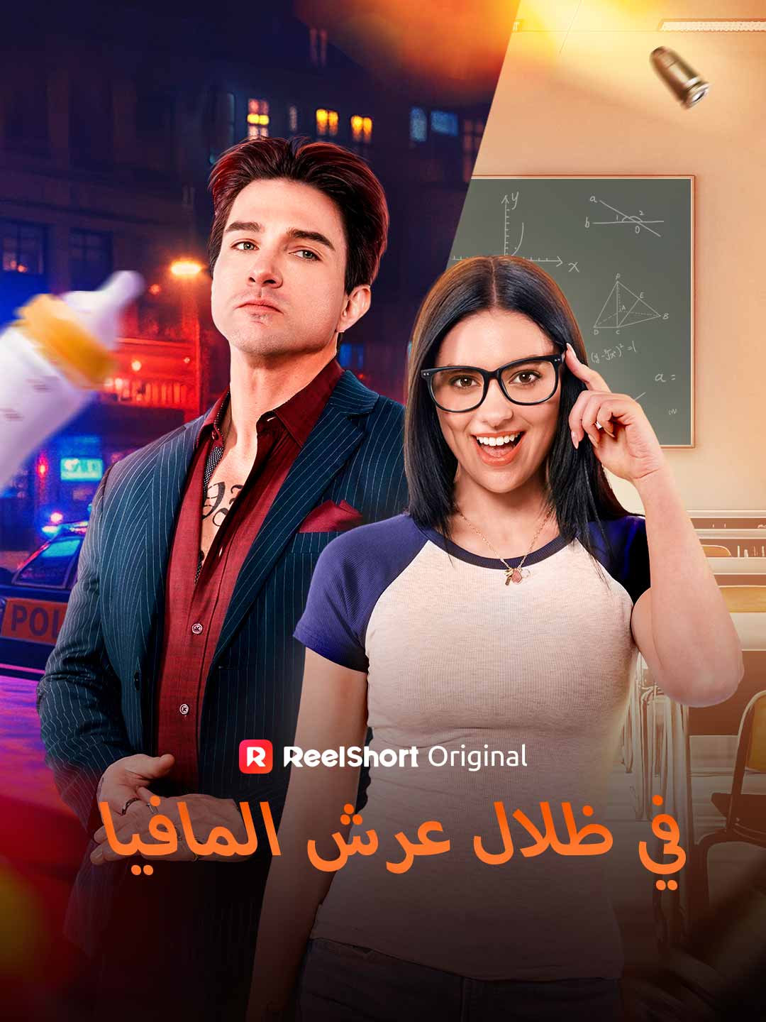 في ظلال عرش المافيا