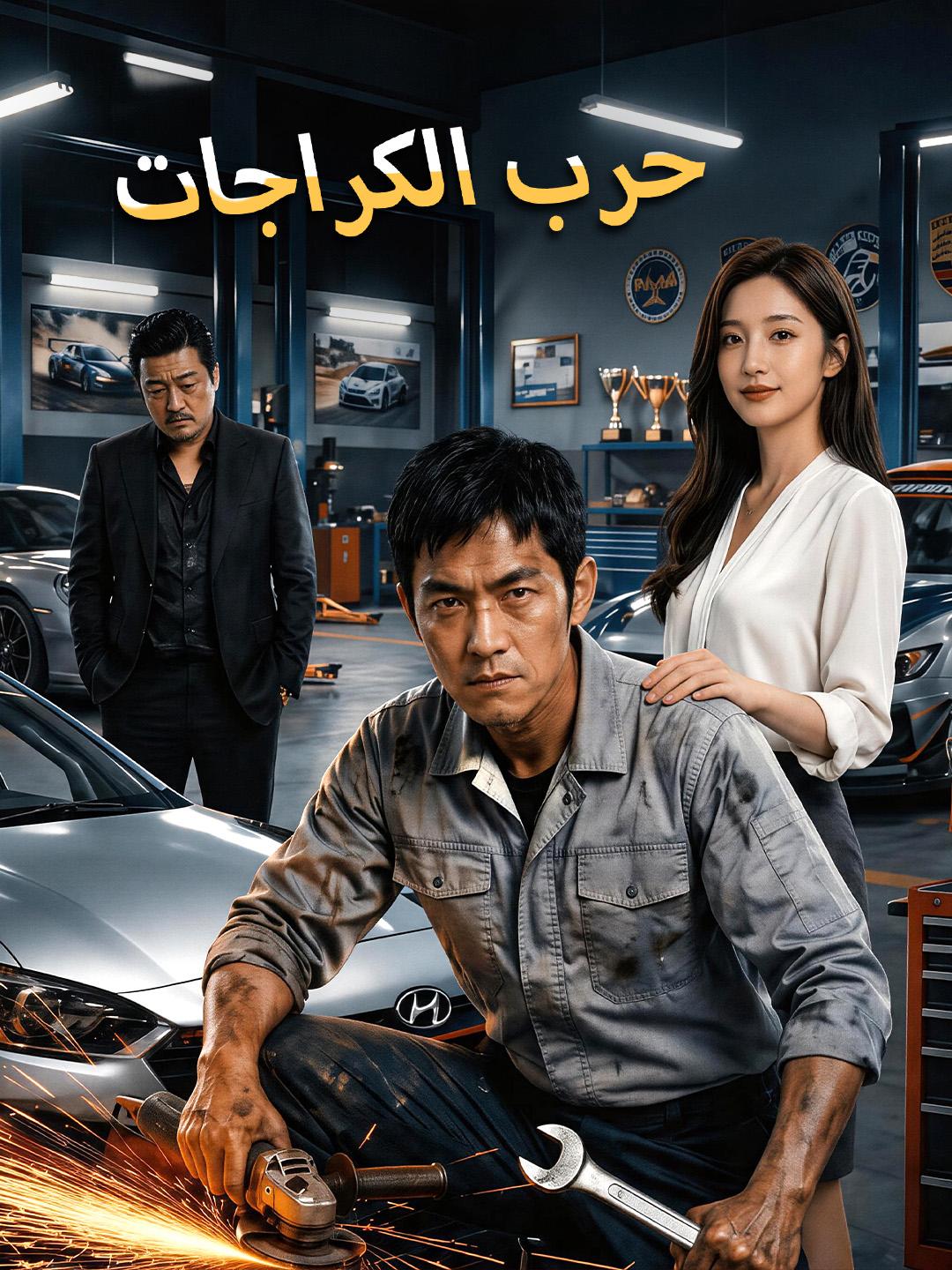 حرب الكراجات