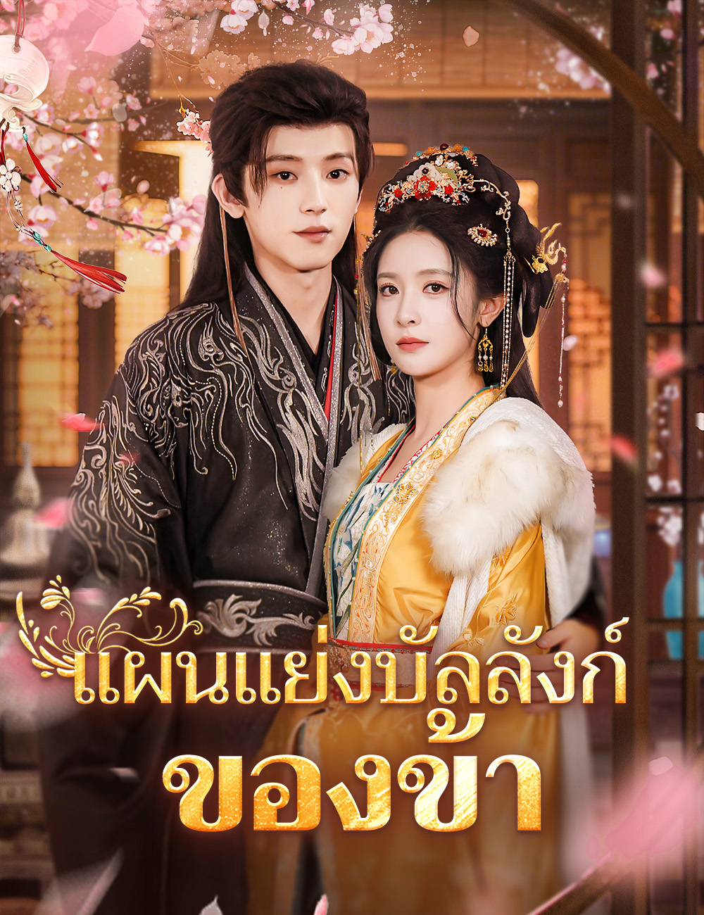 แผนแย่งบัลลังก์ของข้า