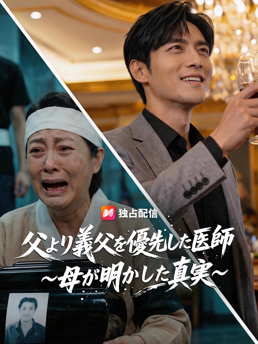 父より義父を優先した医師 ～母が明かした真実～