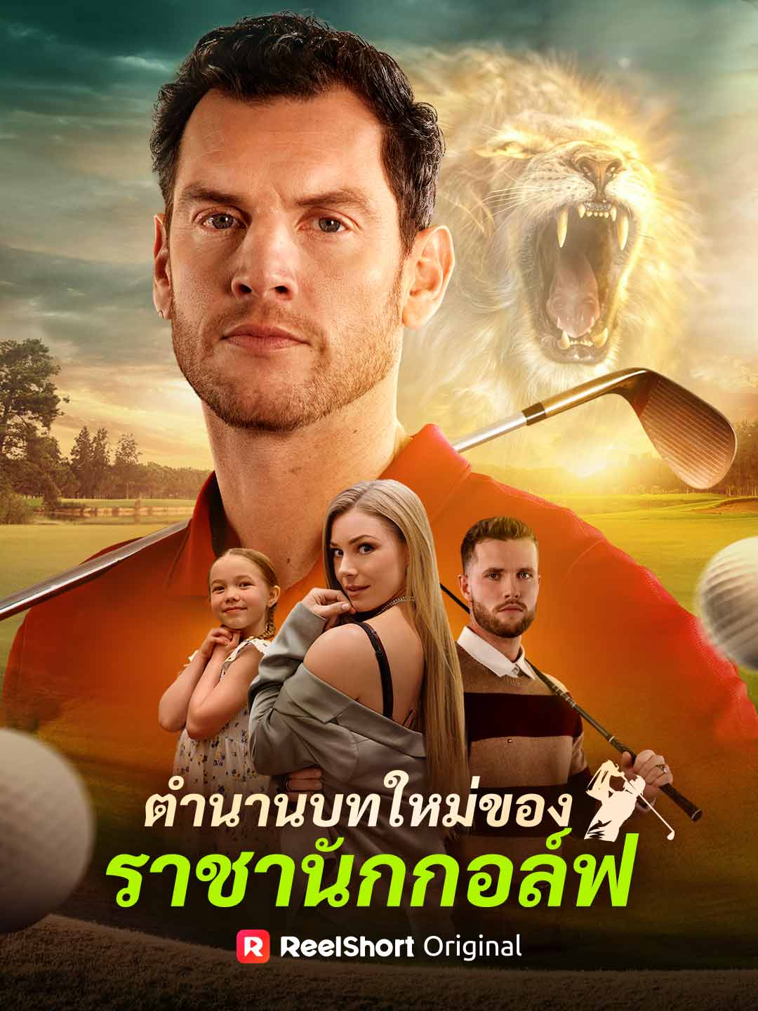 ตำนานบทใหม่ของ ราชานักกอล์ฟ