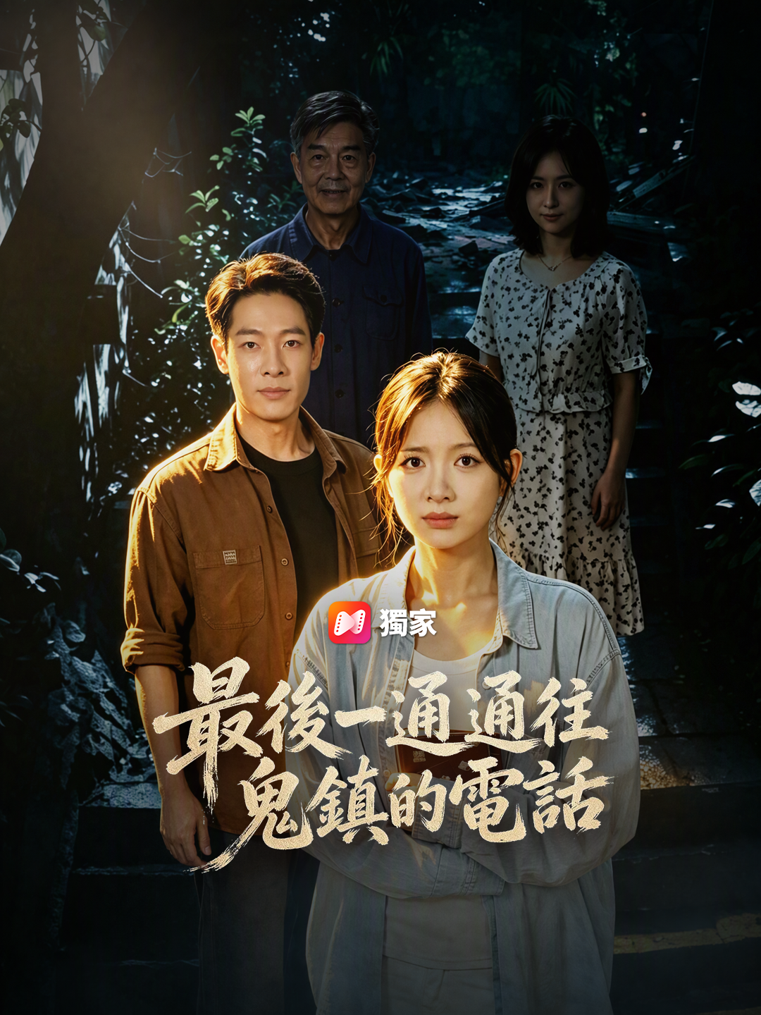 最後一通通往鬼鎮的電話
