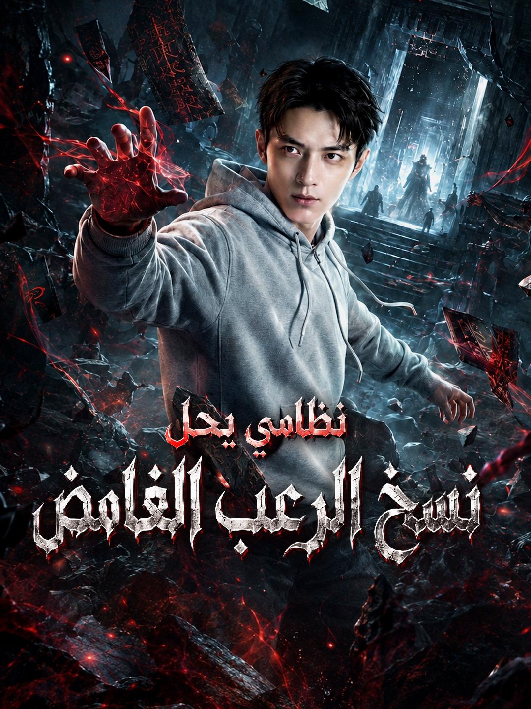 نظامي يحل نسخ الرعب الغامض