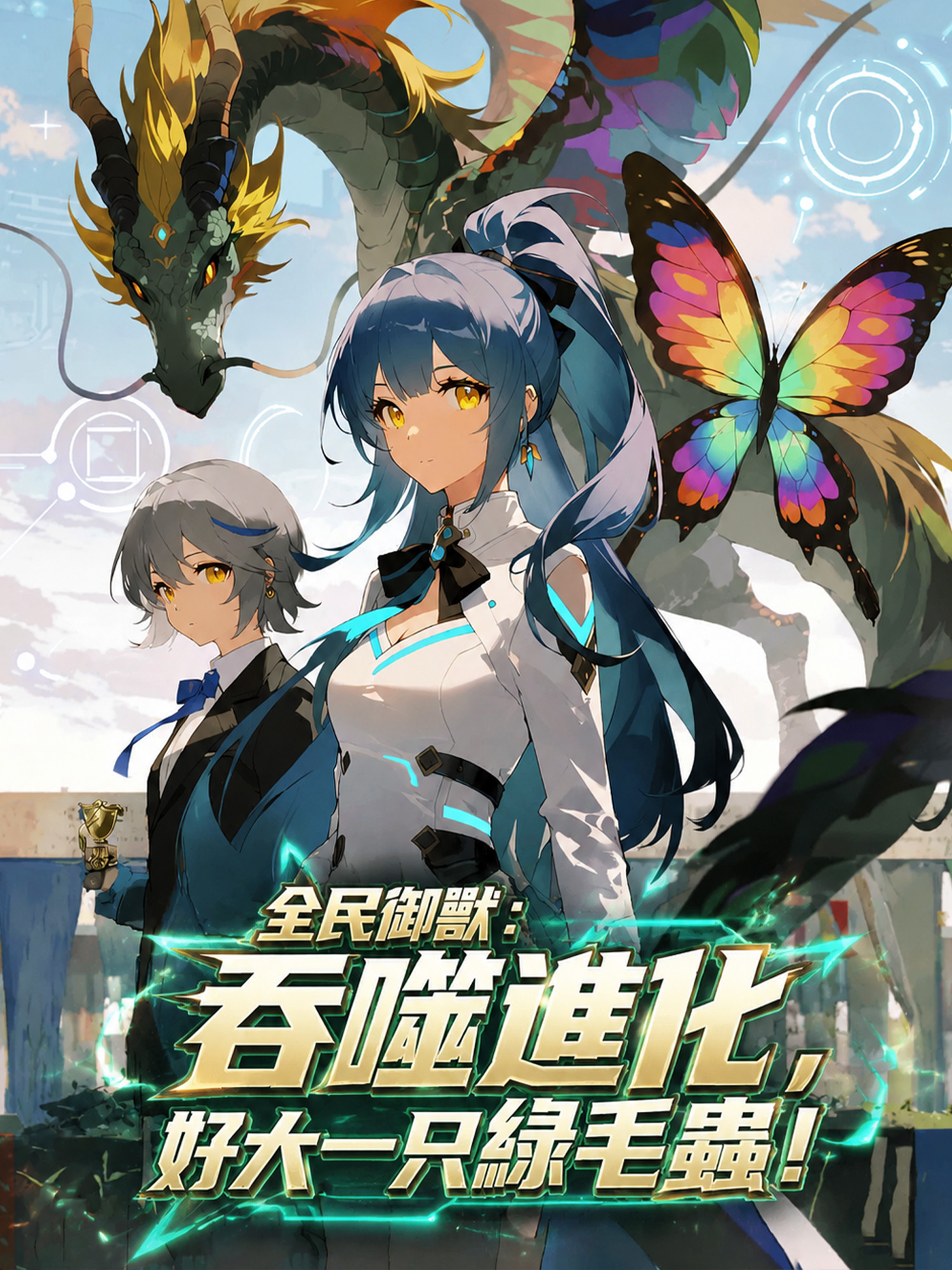 全民御獸:吞噬進化,好大一只綠毛蟲!