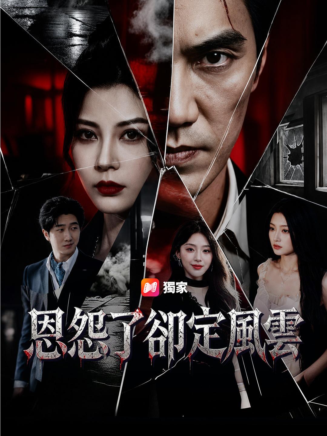 恩怨了卻定風雲