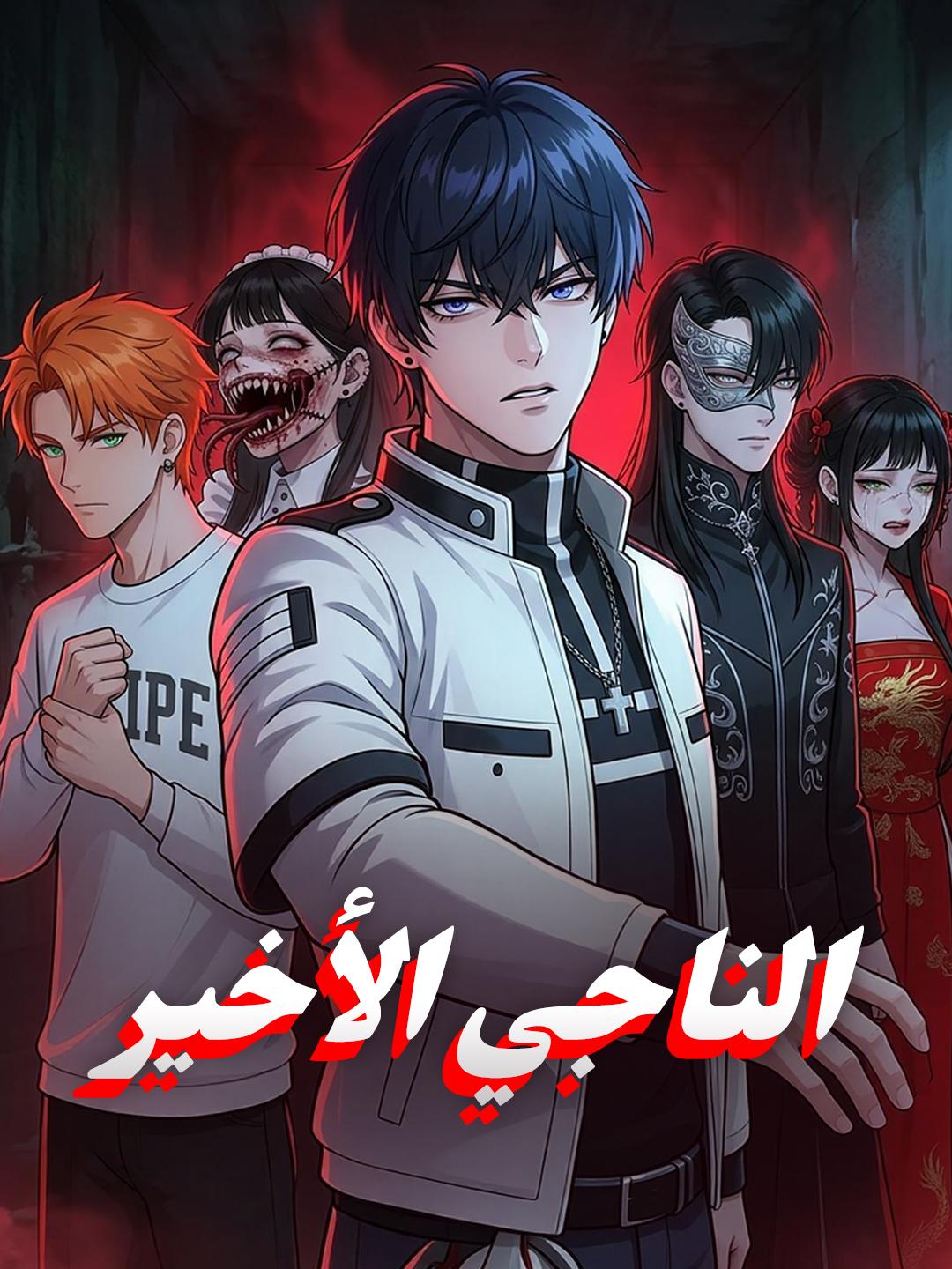 الناجي الأخير