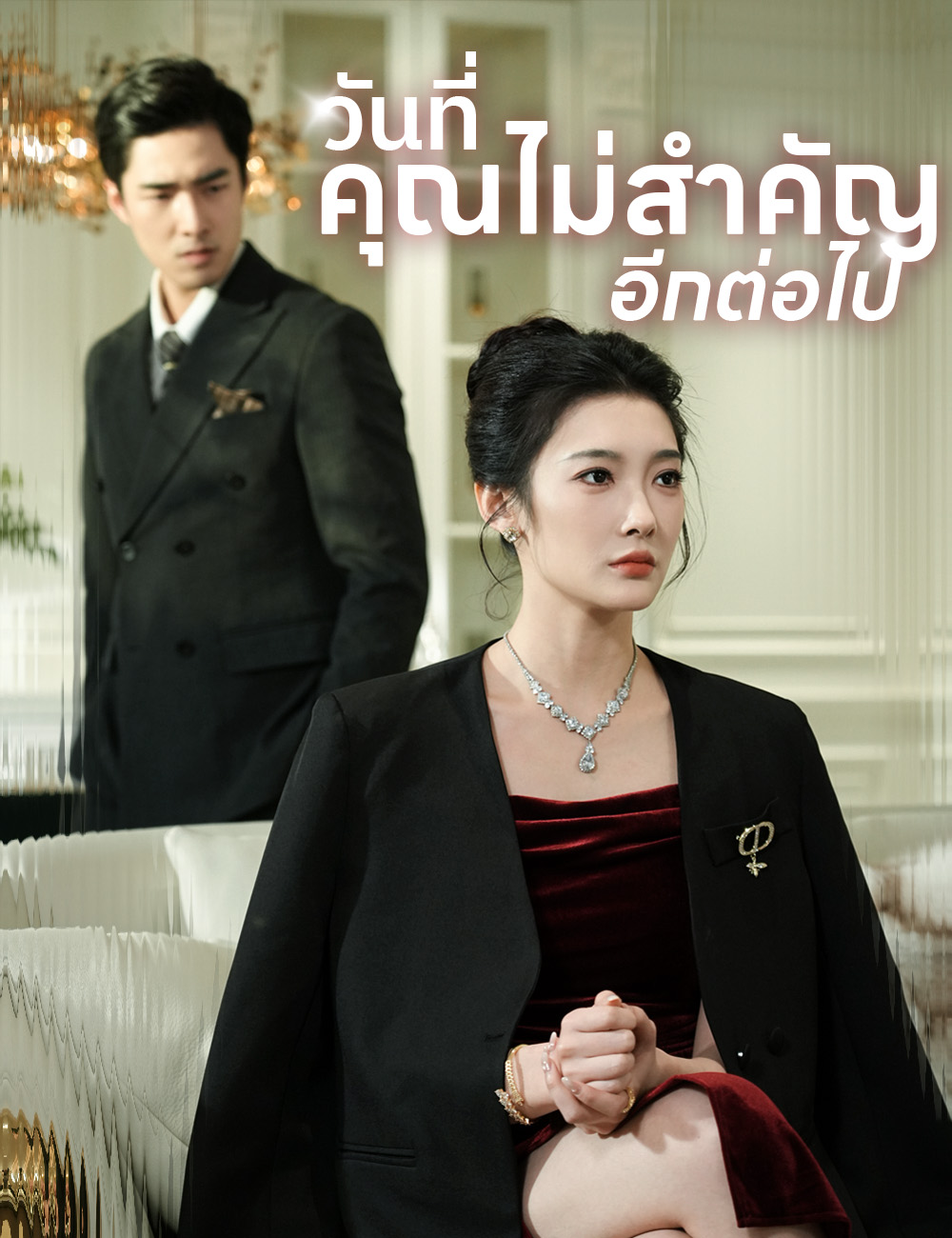 วันที่คุณไม่สำคัญอีกต่อไป