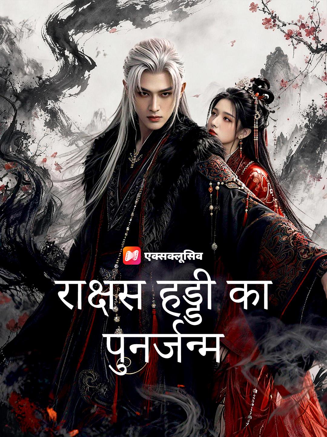राक्षस हड्डी का पुनर्जन्म
