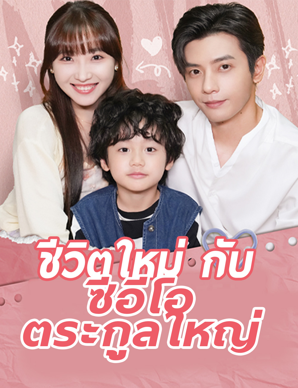 ชีวิตใหม่กับซีอีโอตระกูลใหญ่