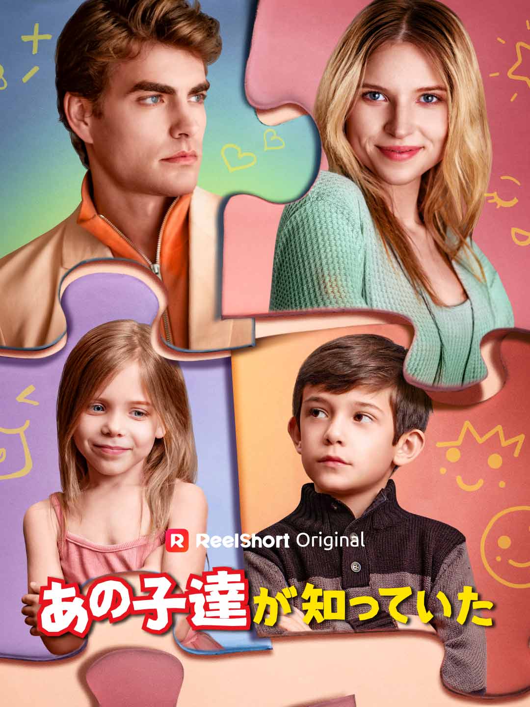あの子達が知っていた