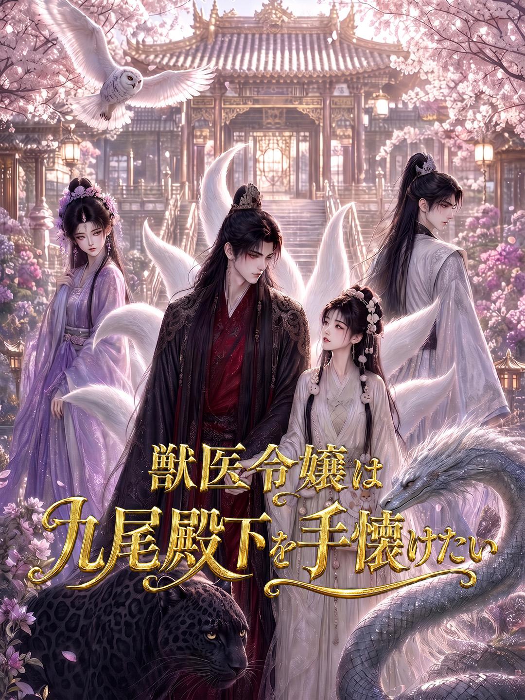 獣医令嬢は九尾殿下を手懐けたい
