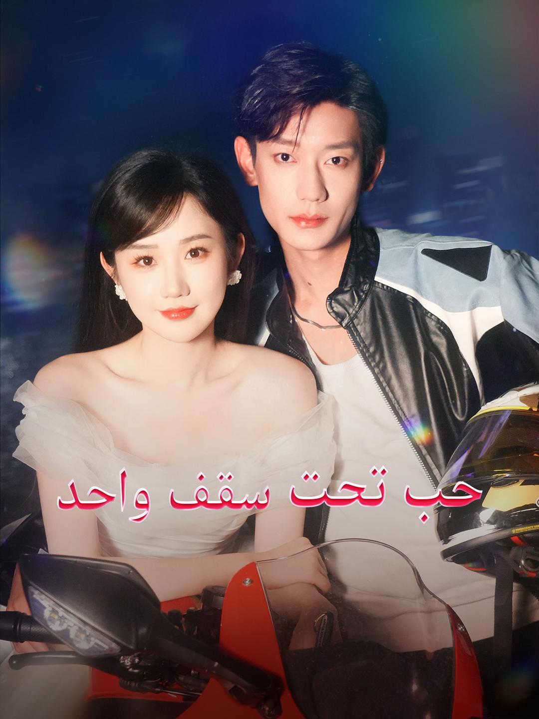 حب تحت سقف واحد