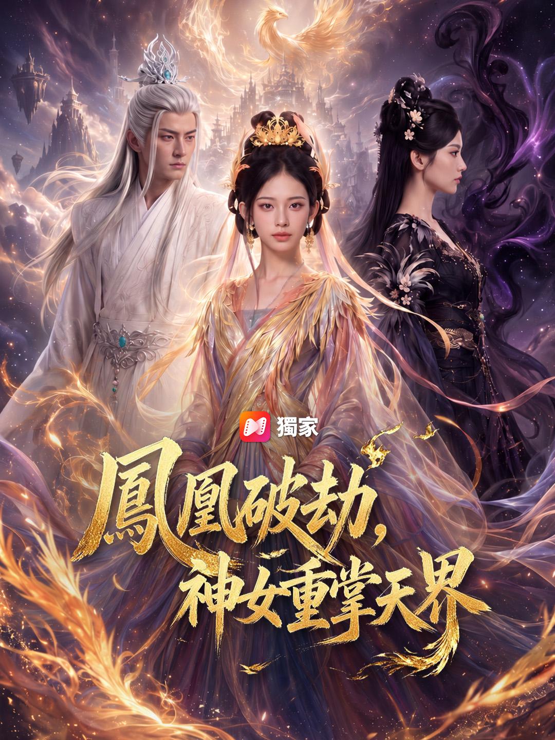 鳳凰破劫，神女重掌天界