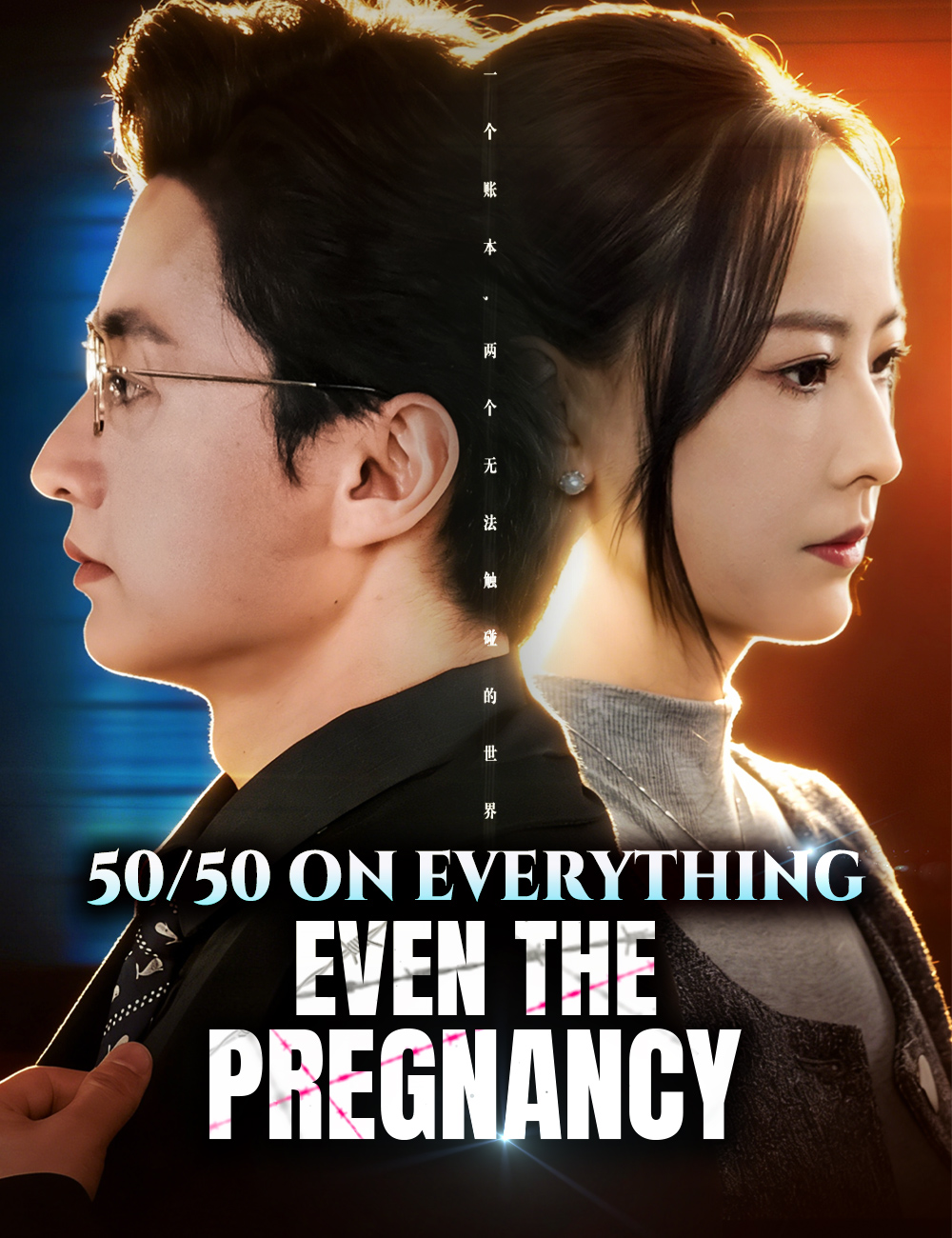 50/50 on Everything, Even the Pregnancy