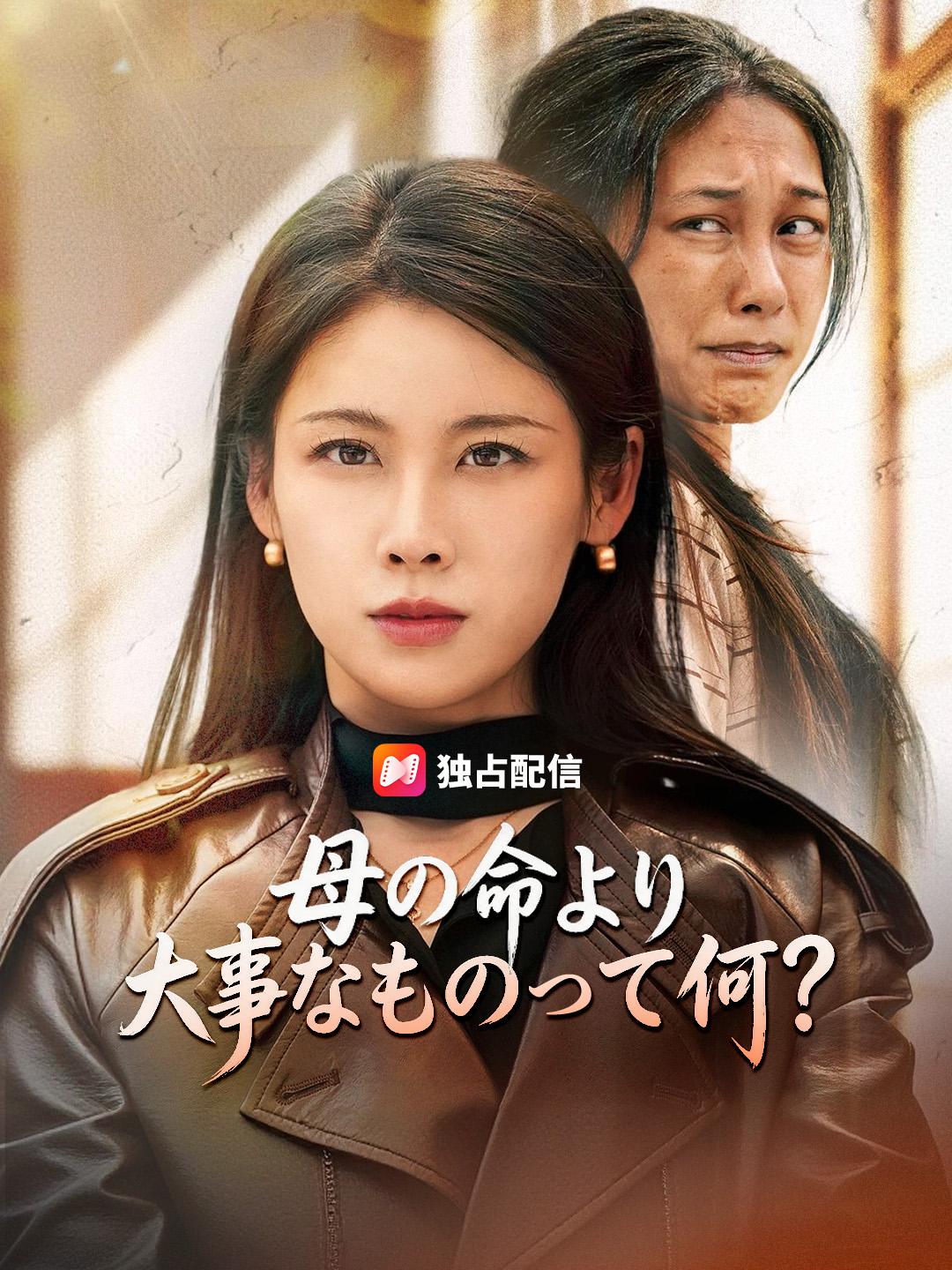 母の命より、大事なものって何？
