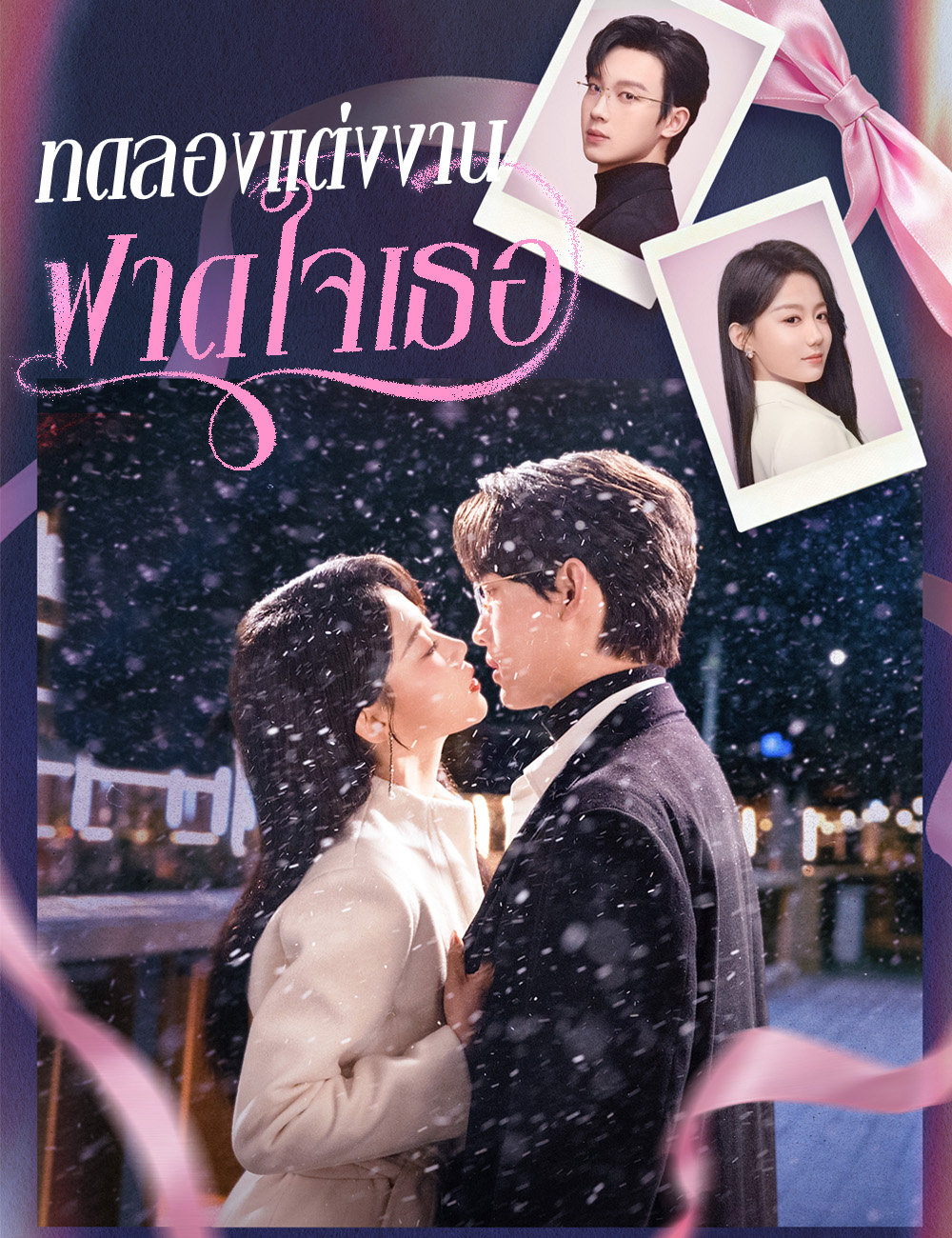 ทดลองแต่งงาน ฟาดใจเธอ