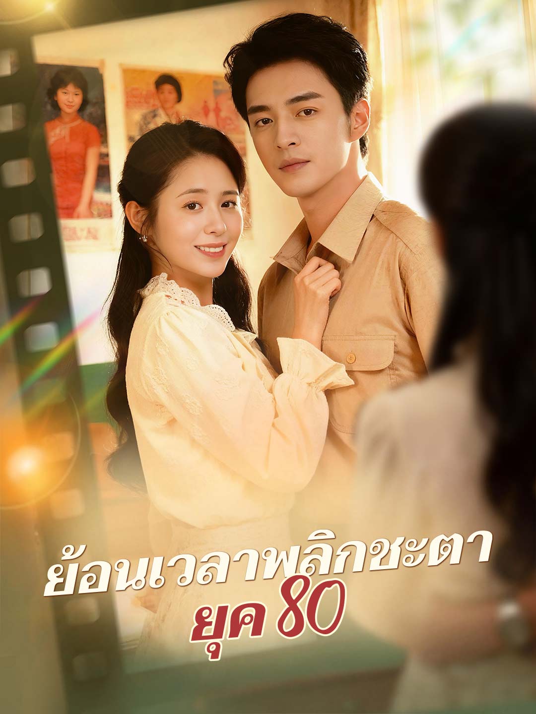 ย้อนเวลาพลิกชะตายุค 80