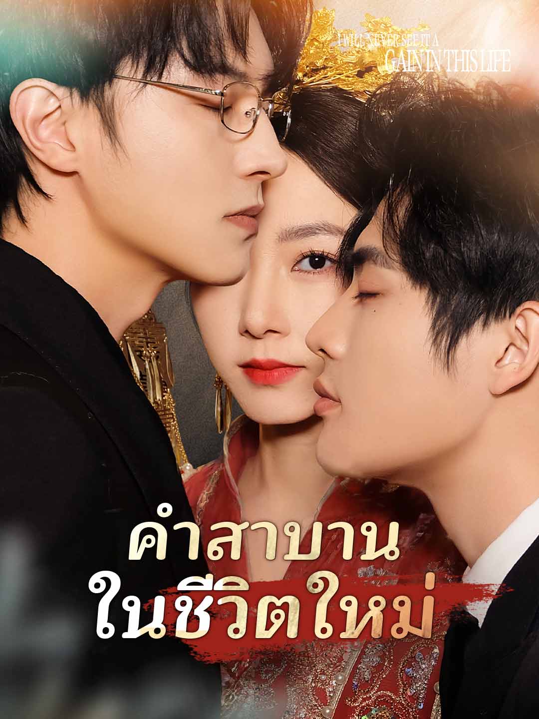 คำสาบานในชีวิตใหม่