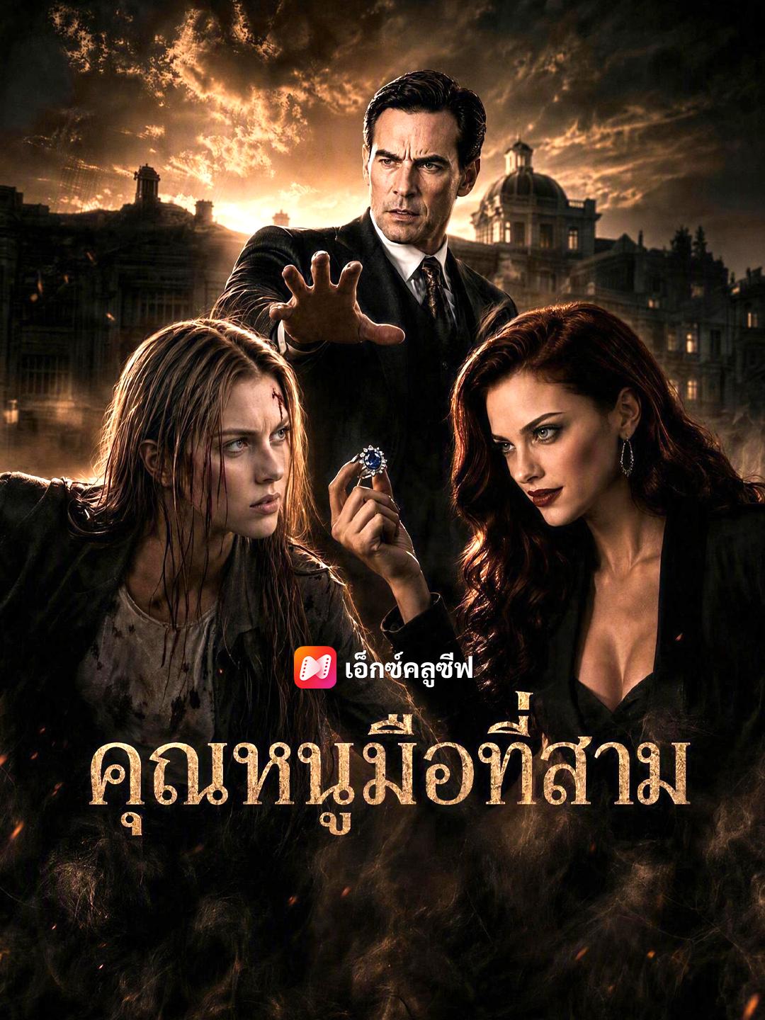 คุณหนูมือที่สาม