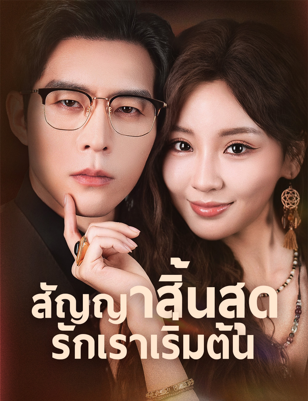 สัญญาสิ้นสุด รักเราเริ่มต้น