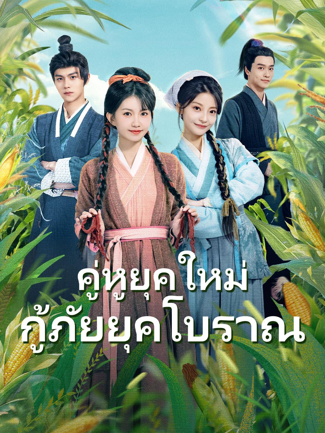คู่หูยุคใหม่ กู้ภัยยุคโบราณ