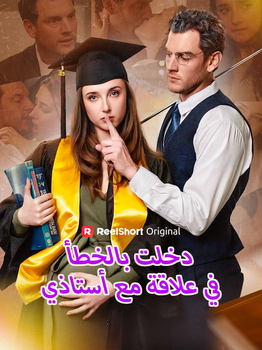 دخلت بالخطأ في علاقة مع أستاذي