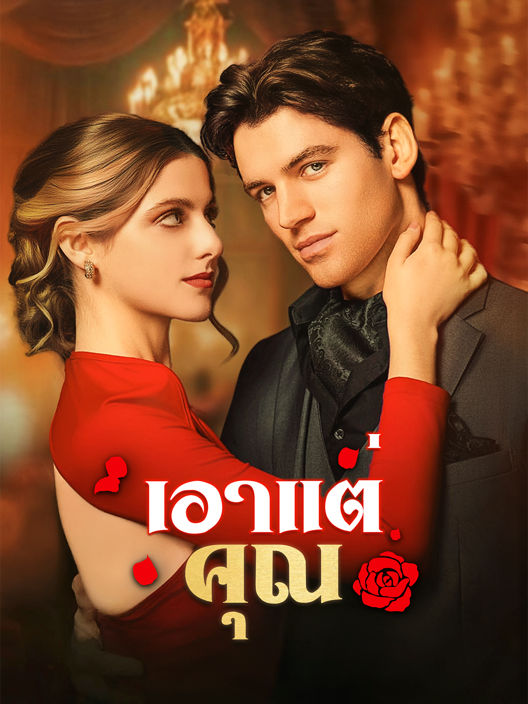 เอาแต่คุณ