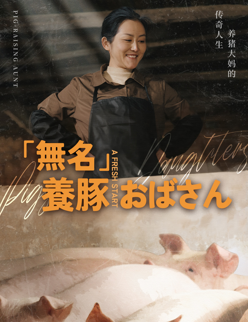 「無名」養豚おばさん
