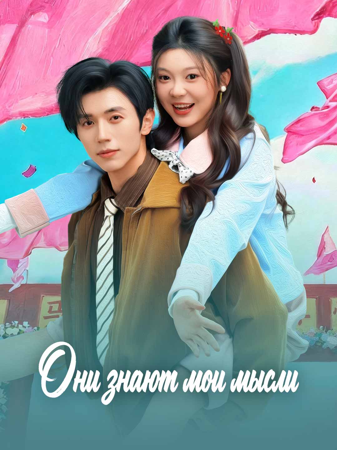 Они знают мои мысли