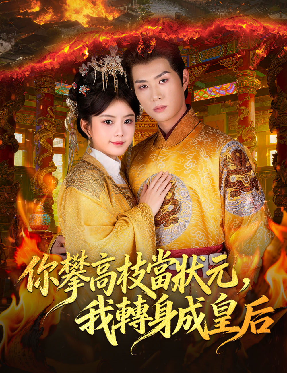 你攀高枝當狀元，我轉身成皇后