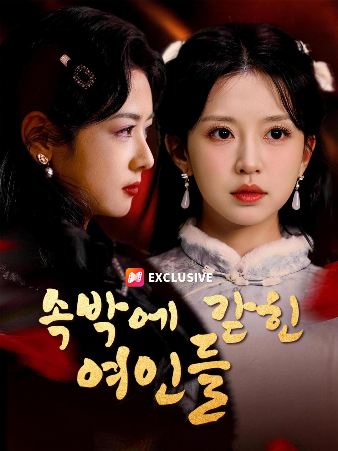 속박에 갇힌 여인들