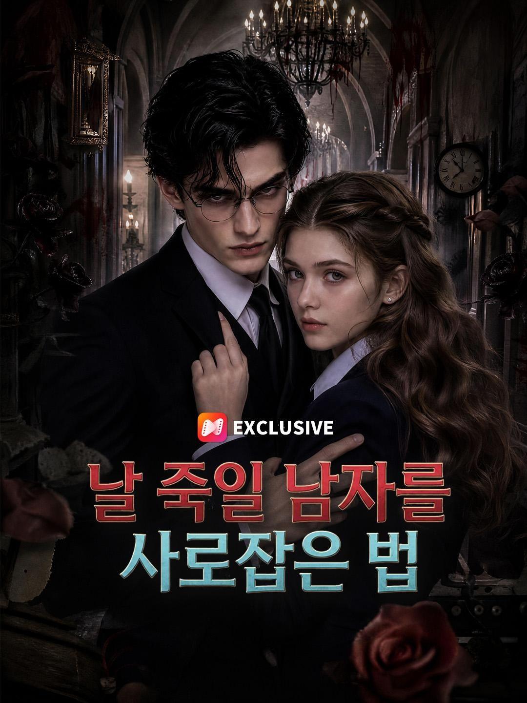 (더빙) 날 죽일 남자를 사로잡은 법