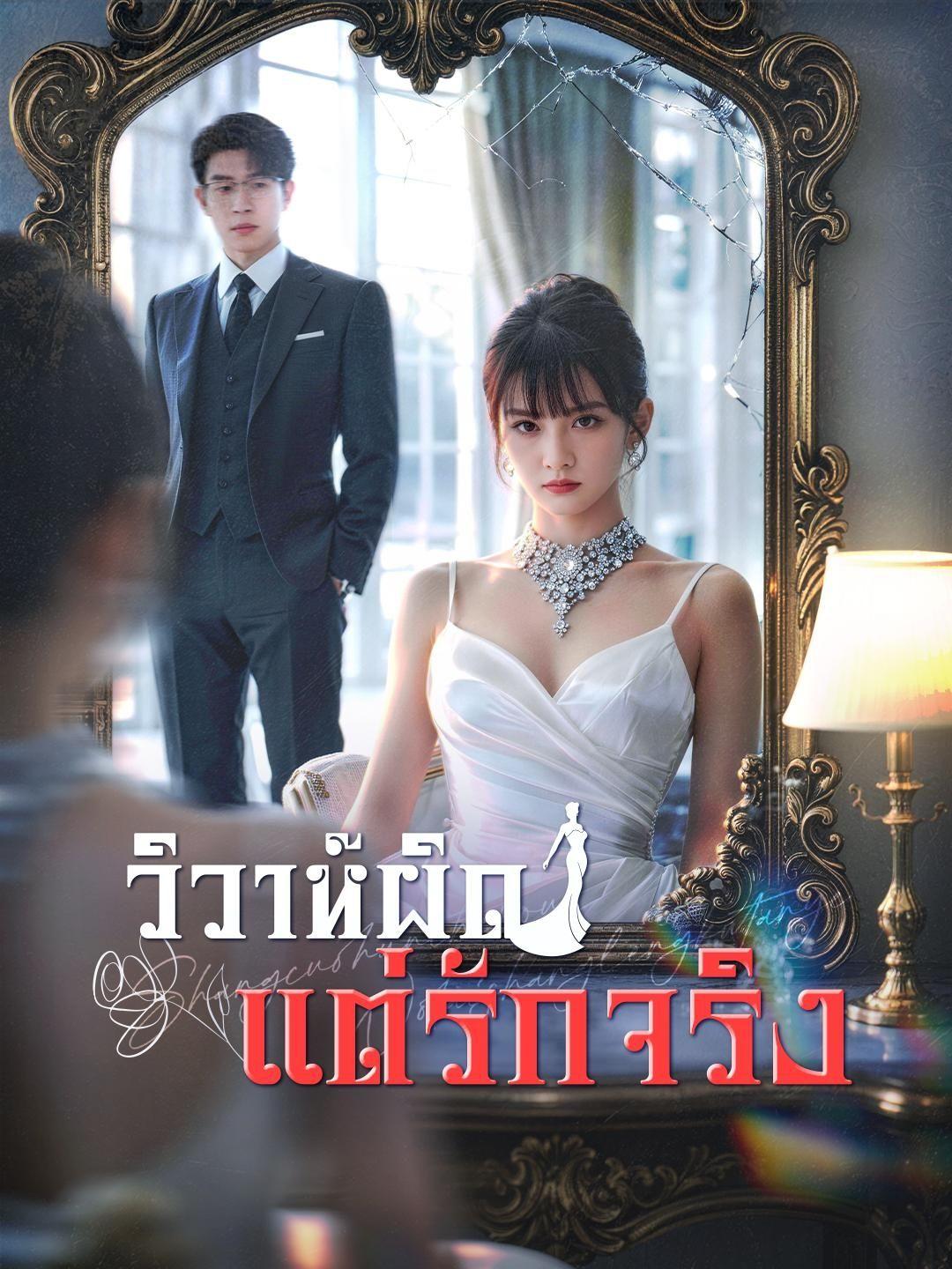 (พากย์เสียง) วิวาห์ผิด แต่รักจริง