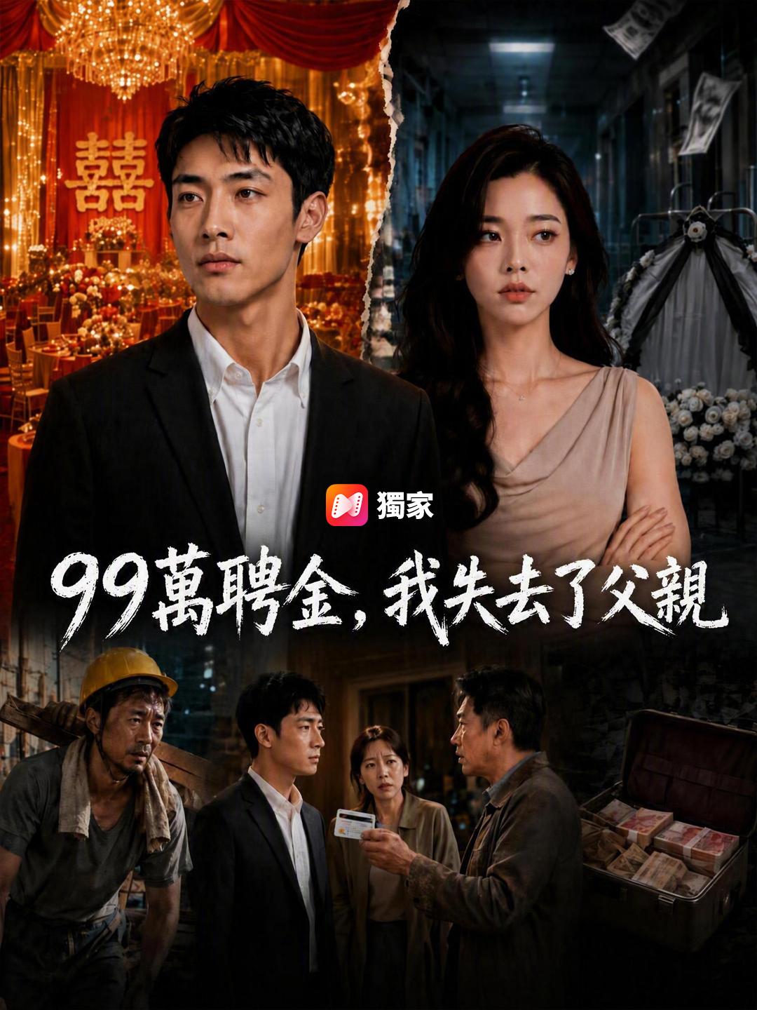 99萬聘金，我失去了父親