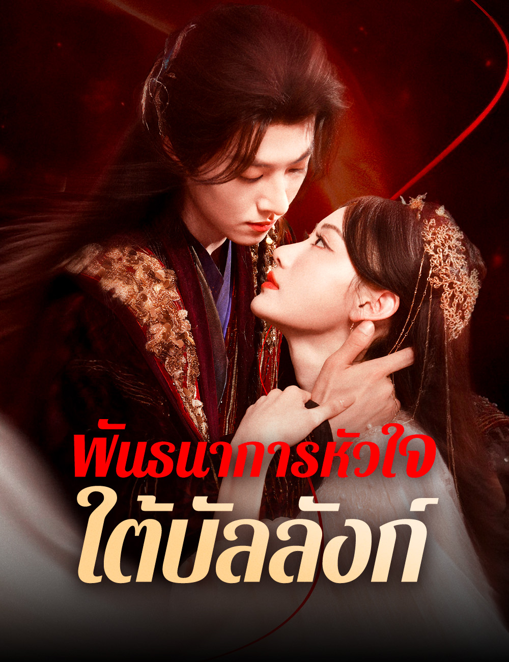 พันธนาการหัวใจใต้บัลลังก์
