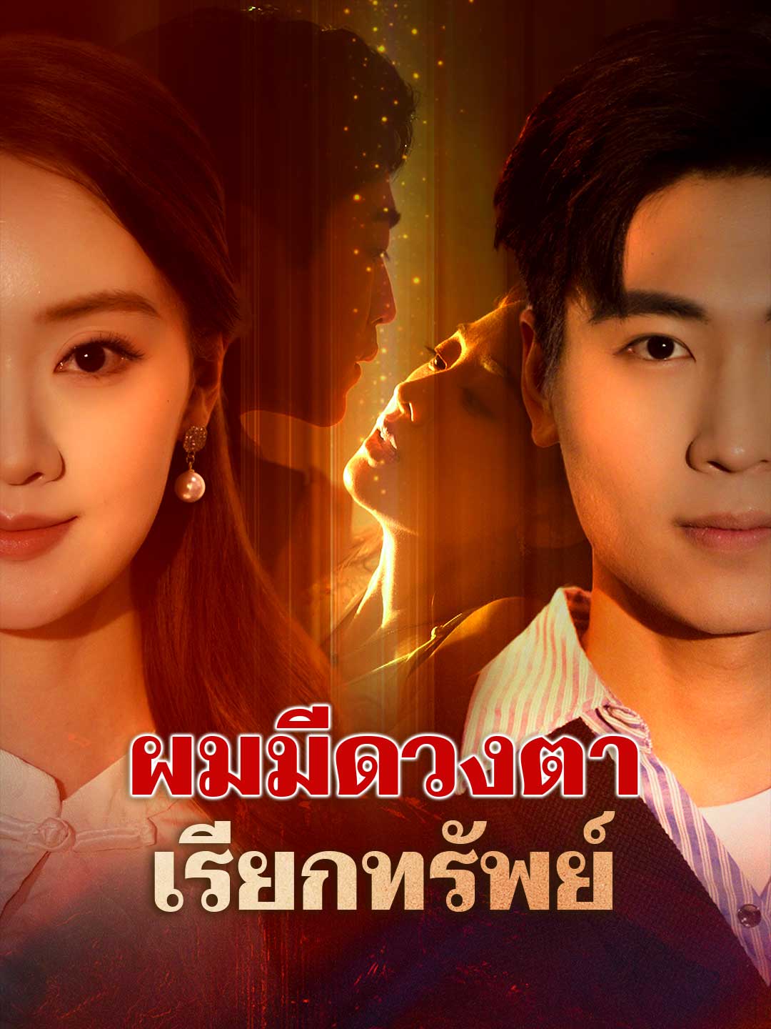 ผมมีดวงตาเรียกทรัพย์