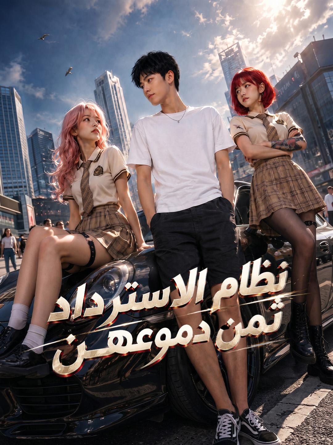 نظام الاسترداد ثمن دموعهن