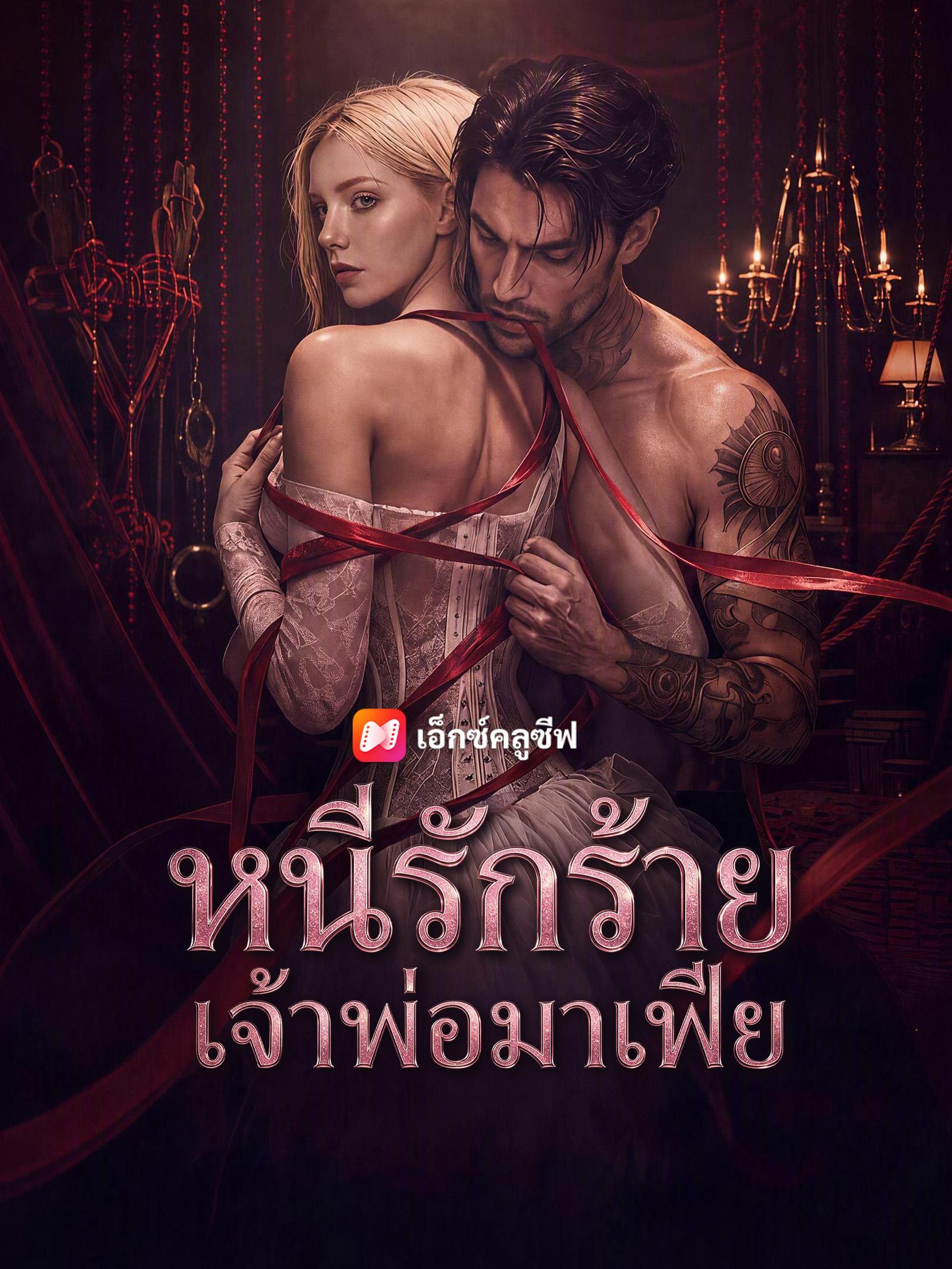 หนีรักร้ายเจ้าพ่อมาเฟีย