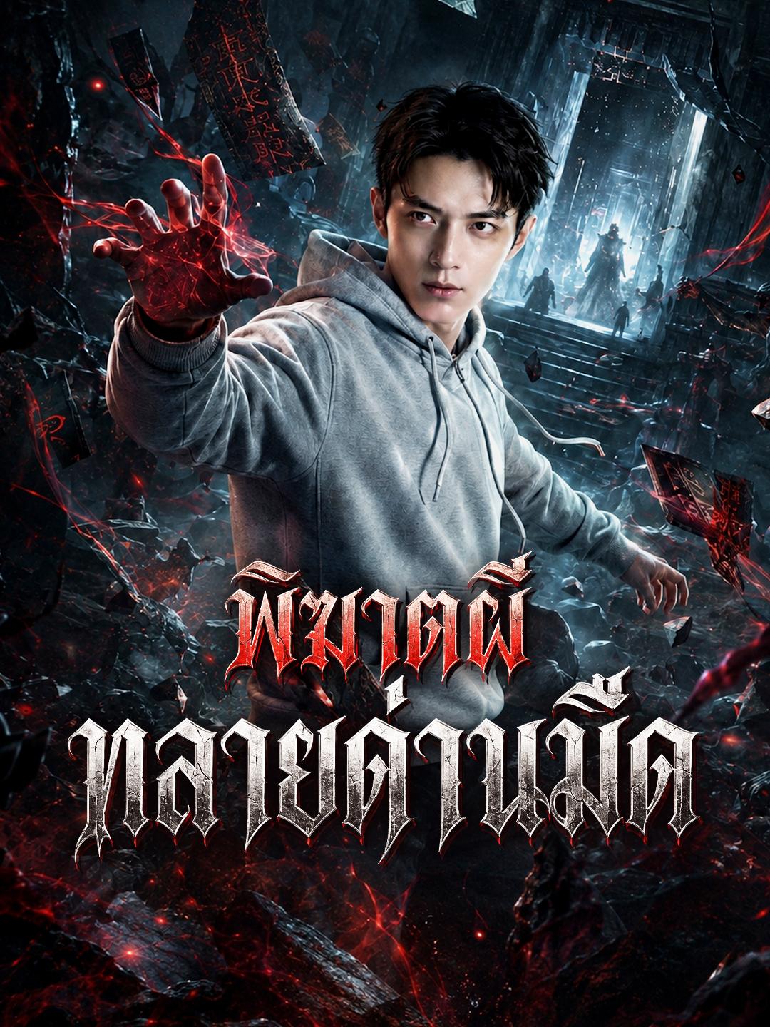 พิฆาตผีทลายด่านมืด