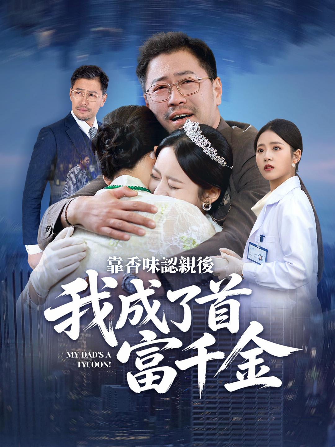 靠香味認親後我成了首富千金