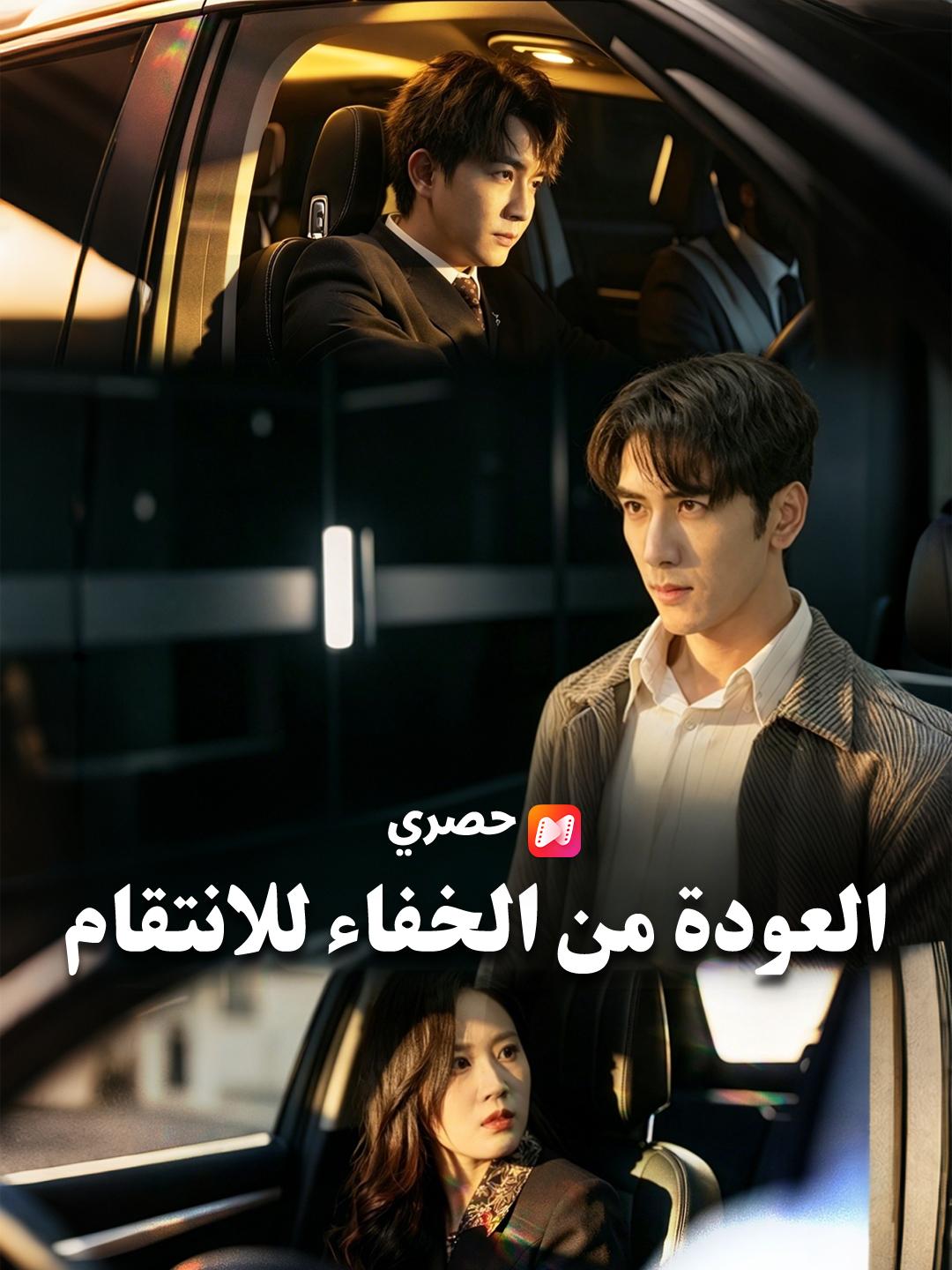 العودة من الخفاء للانتقام