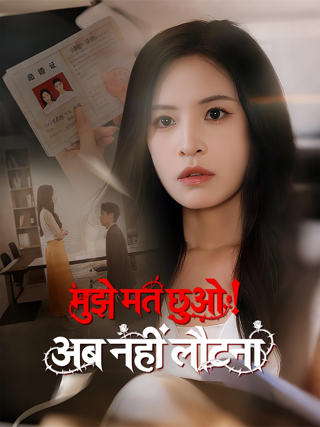 मुझे मत छुओ! अब नहीं लौटना