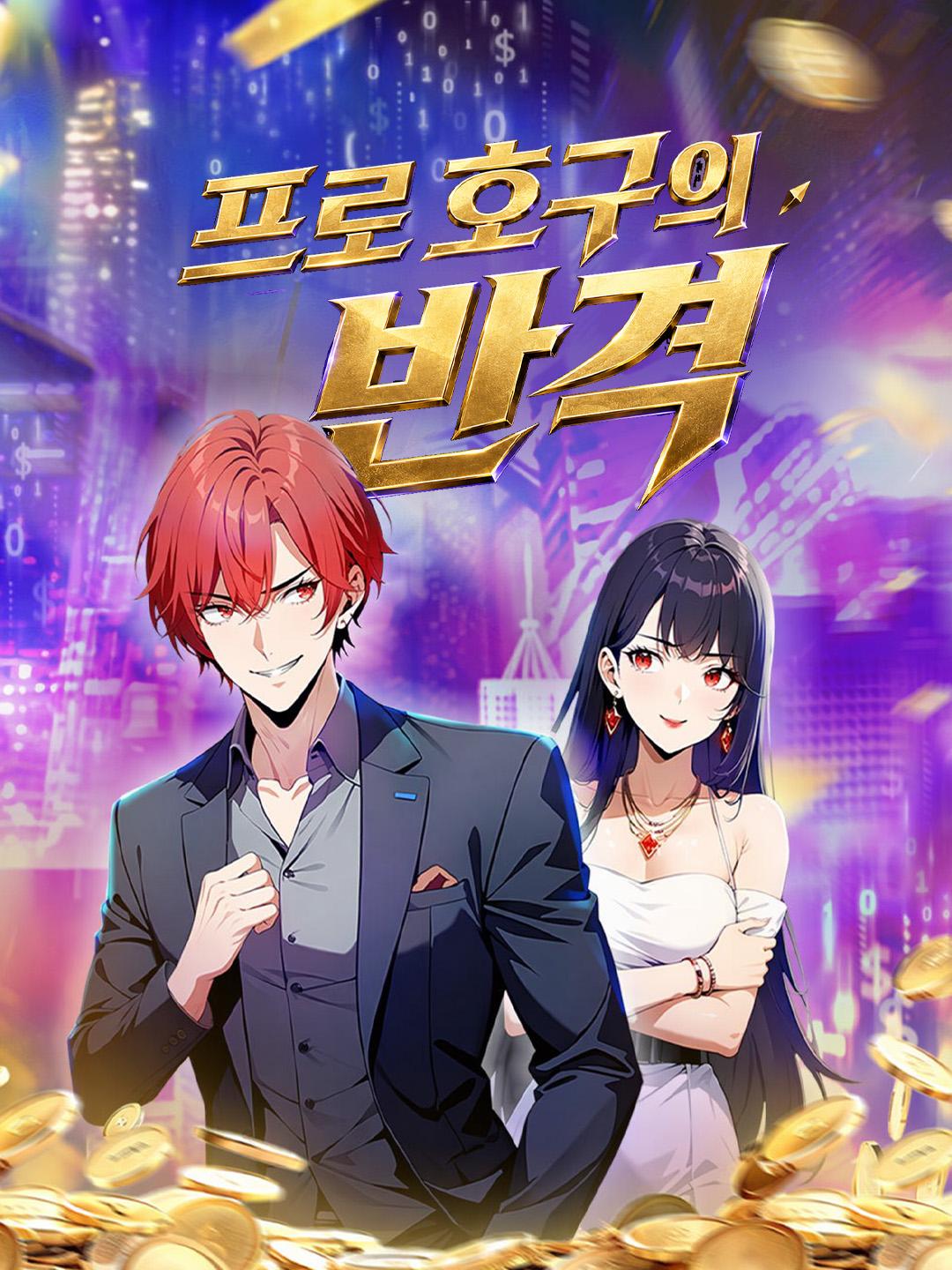 프로 호구의 반격