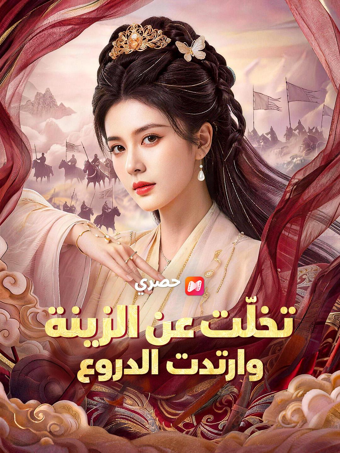 تخلّت عن الزينة وارتدت الدروع