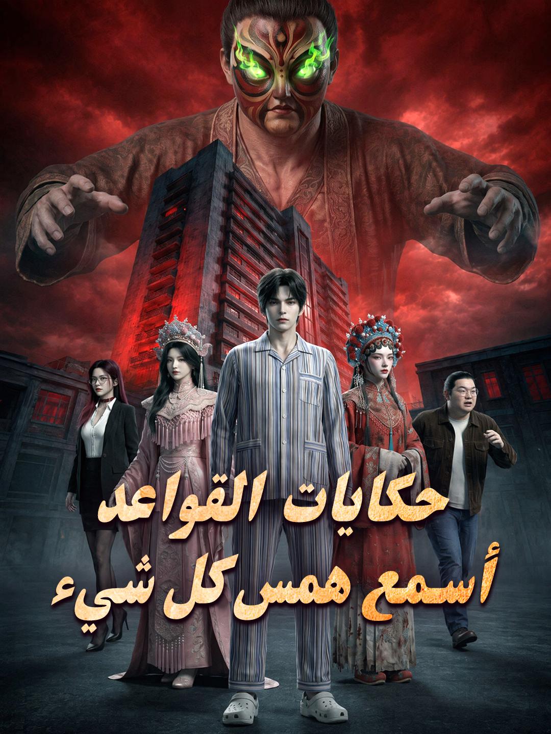 حكايات القواعد أسمع همس كل شيء