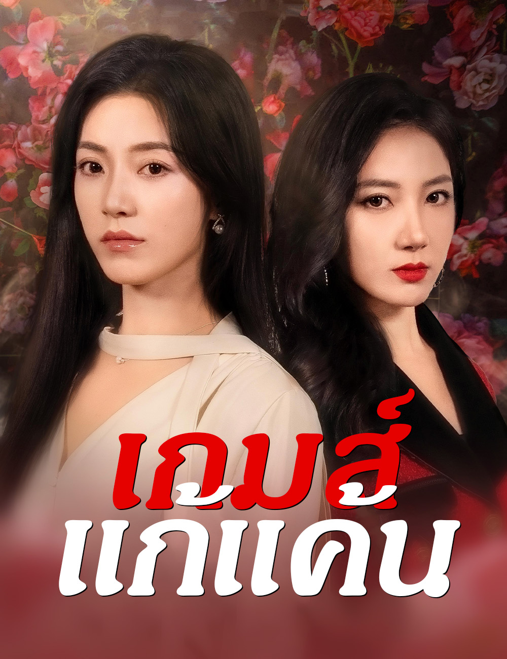 เกมส์แก้แค้น