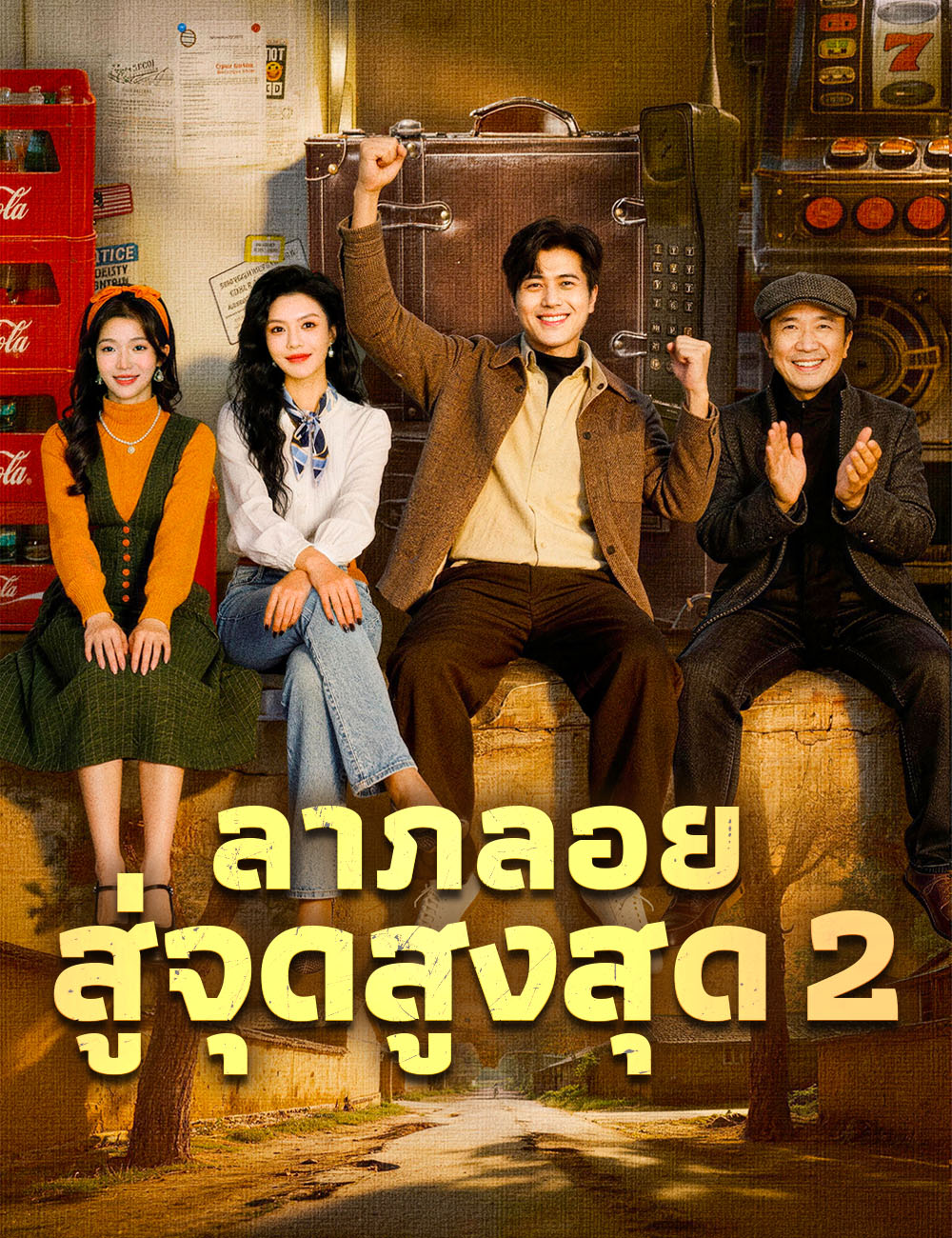 ลาภลอยสู่จุดสูงสุด 2