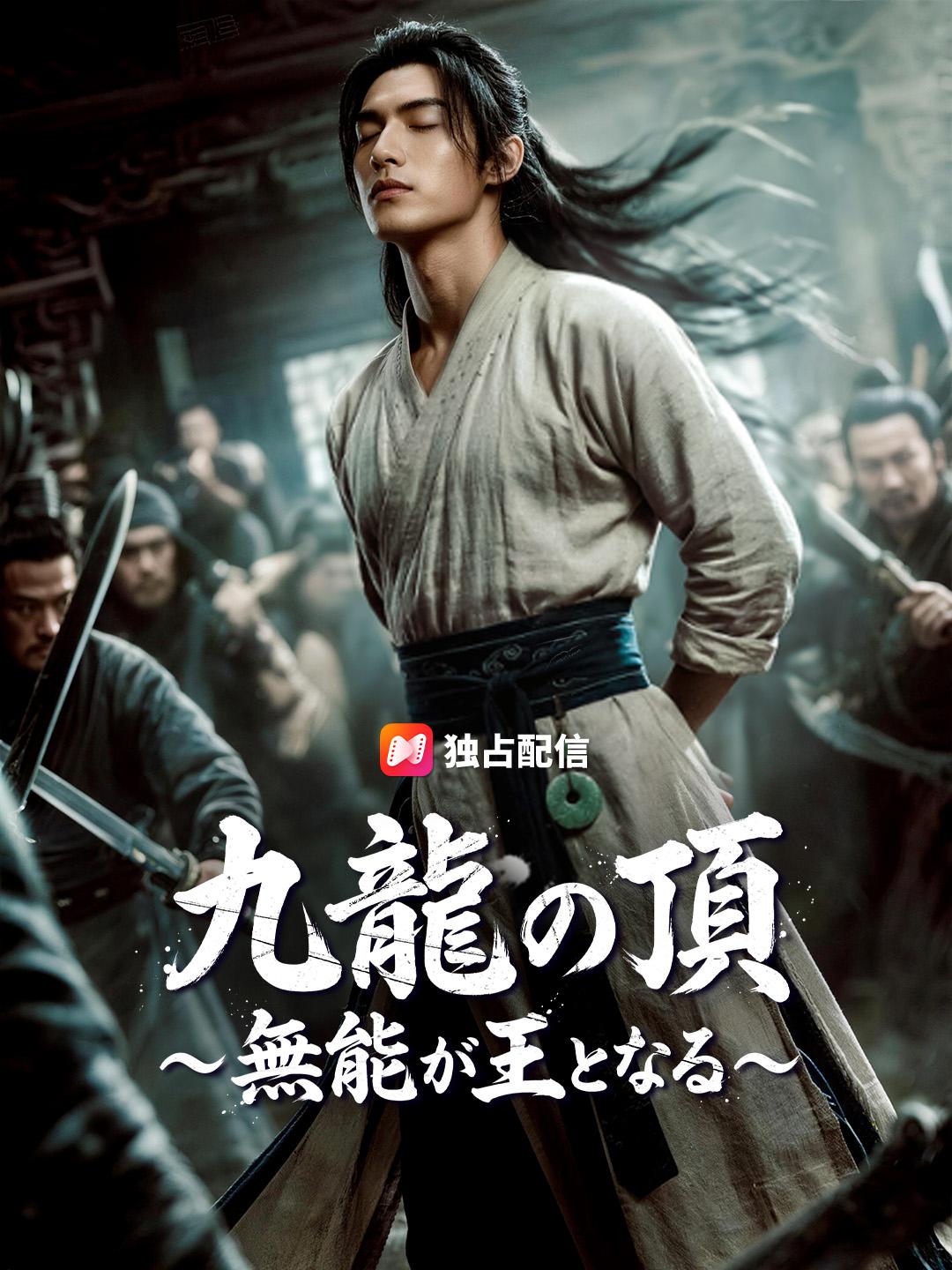 九龍の頂～無能が王となる～